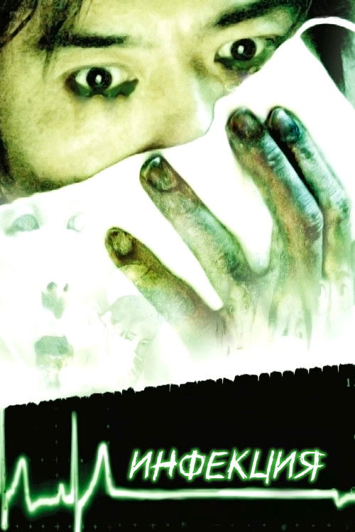 Инфекция