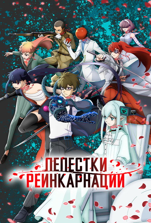 Лепестки реинкарнации