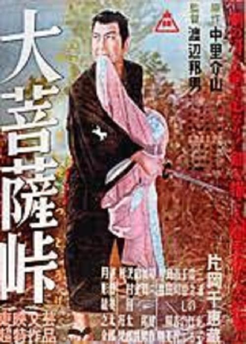 Poster 大菩薩峠 1953