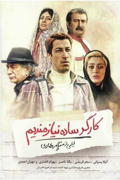 Simple Worker Needed movie poster player
