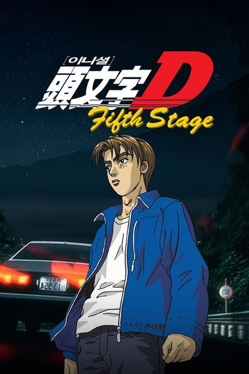 이니셜D 5th Stage 포스터