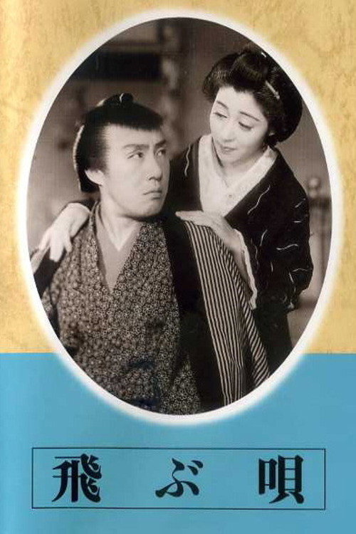飛ぶ唄 - FİLM Afişi