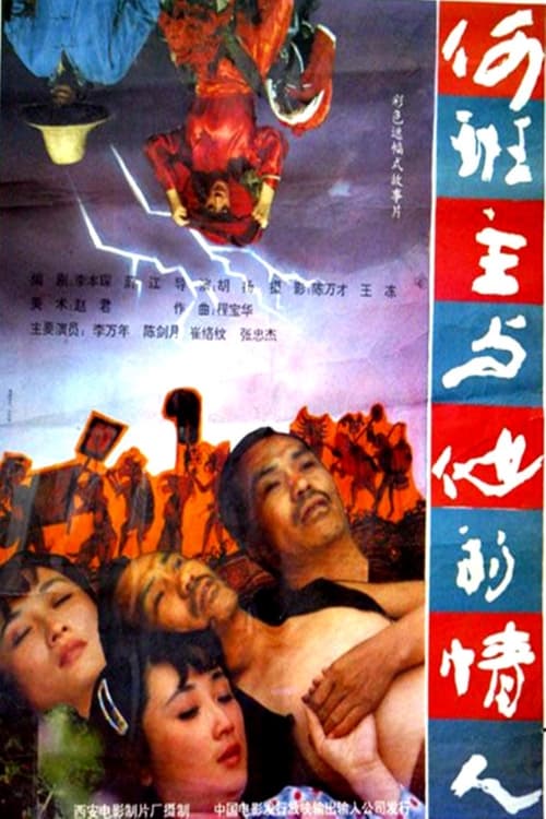 何班主和他的情人 (1992)