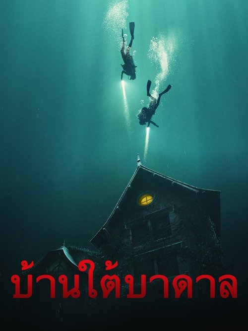 โปสเตอร์หนัง: บ้านใต้บาดาล