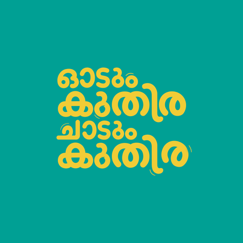 ഓടും കുതിര ചാടും കുതിര