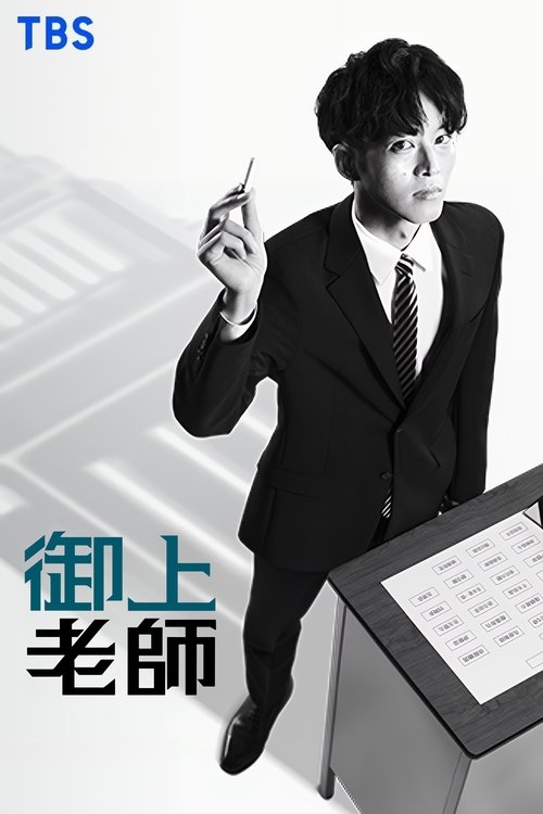 【 日剧】《御上老师》 (2025) 1080P【已完结】 剧情 悬疑  原名：御上先生