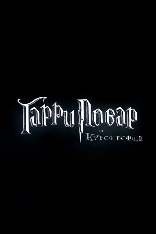 Harry Povar and the Goblet of Borscht