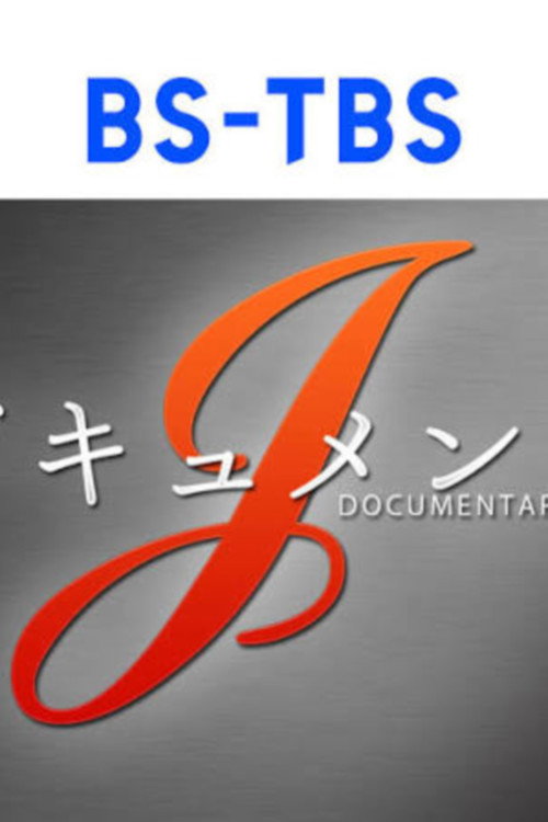 ドキュメントJ