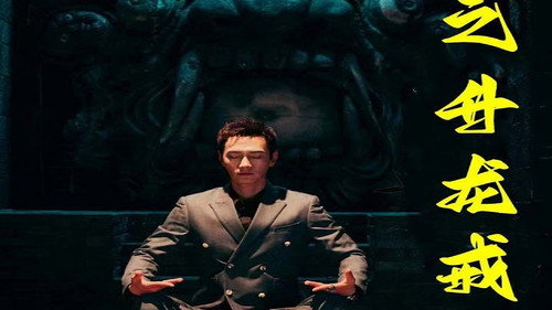 无上至尊之升龙戒 - Season 1 Backdrop Blur