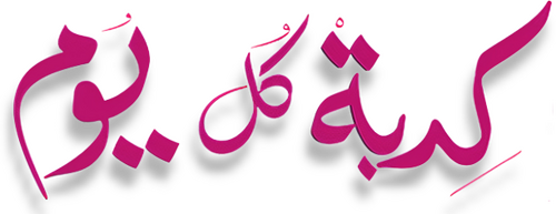 كدبة كل يوم