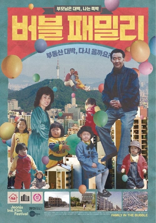 Poster 버블 패밀리 2018