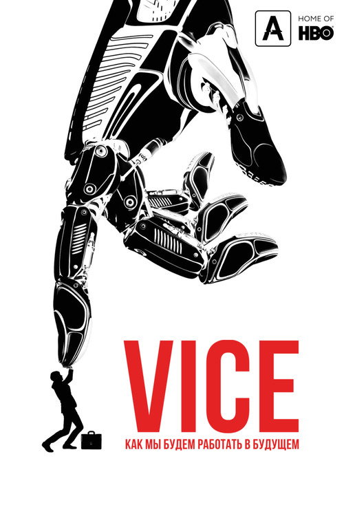 Vice: Как мы будем работать в будущем