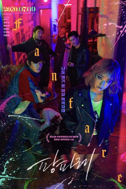 팡파레 movie poster player
