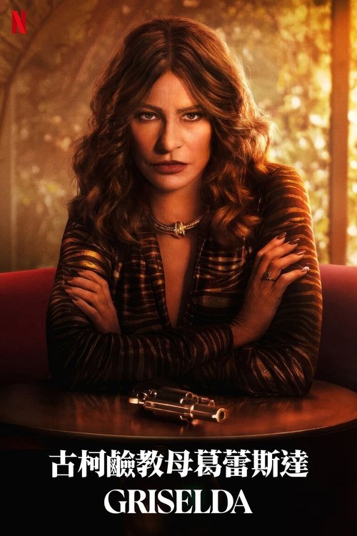 可卡因教母格丽塞尔达