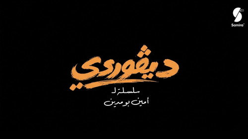 ديقوردي - Season 1 Backdrop Blur