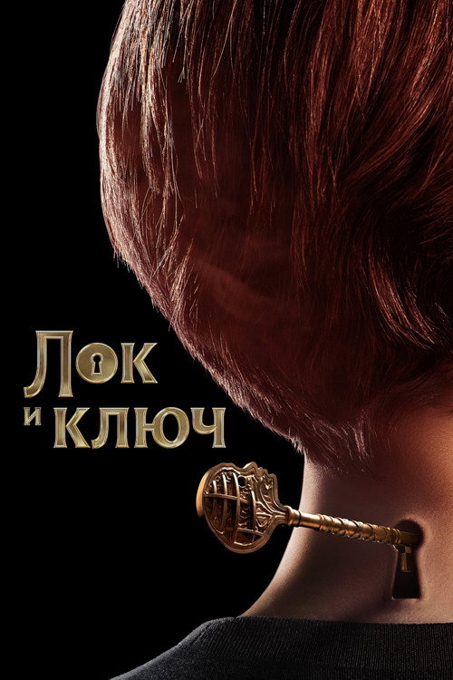 Постер «Лок и ключ, сезон 1»