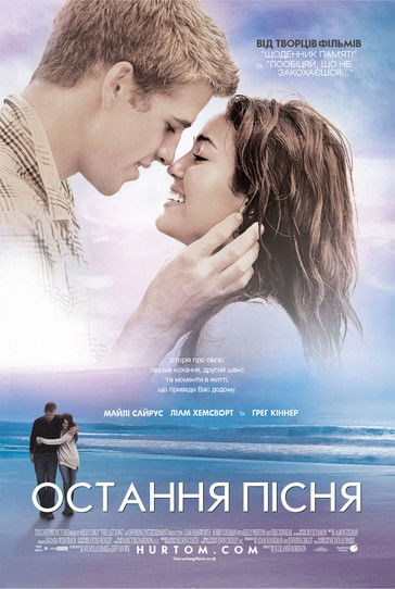 Остання пісня / The Last Song (2010) TMDB poster