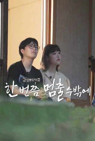 Escena 4 de 한 번쯤 멈출 수밖에