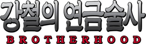 강철의 연금술사 BROTHERHOOD