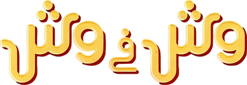 وش في وش