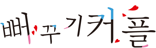 뻐꾸기 커플