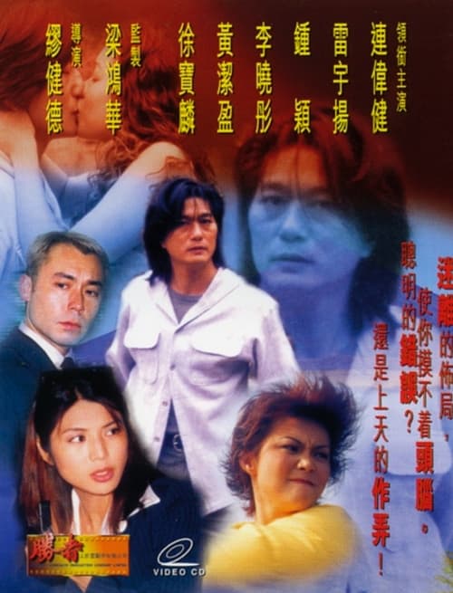 犯罪天皇 (1999)