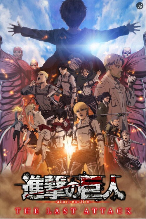 进击的巨人剧场版(系列)海报