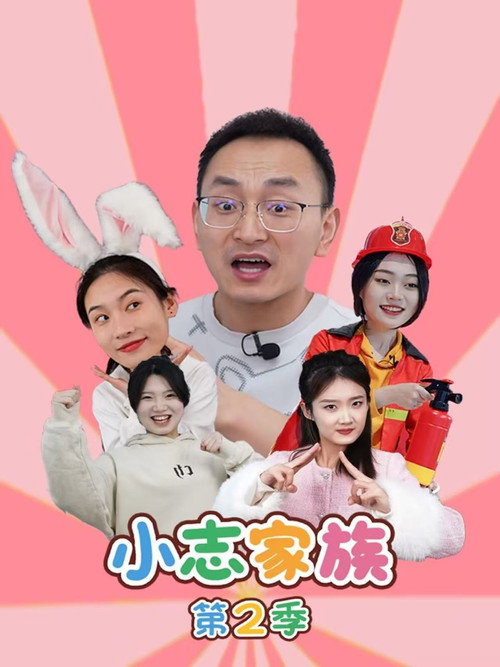 小志家族 - Season 2 Poster Blur