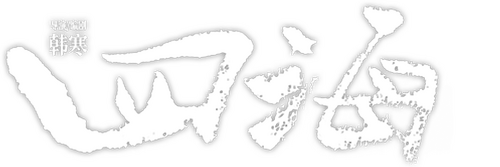 四海