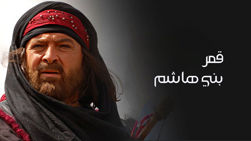 Muhammad: The Final Legacy - Season 1 Backdrop Blur