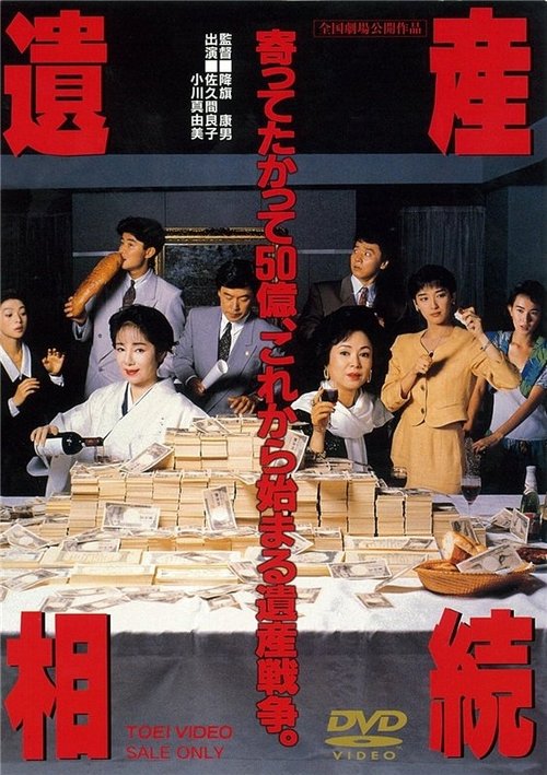 遺産相続 (1990)