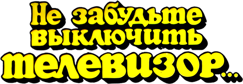 Не забудьте выключить телевизор