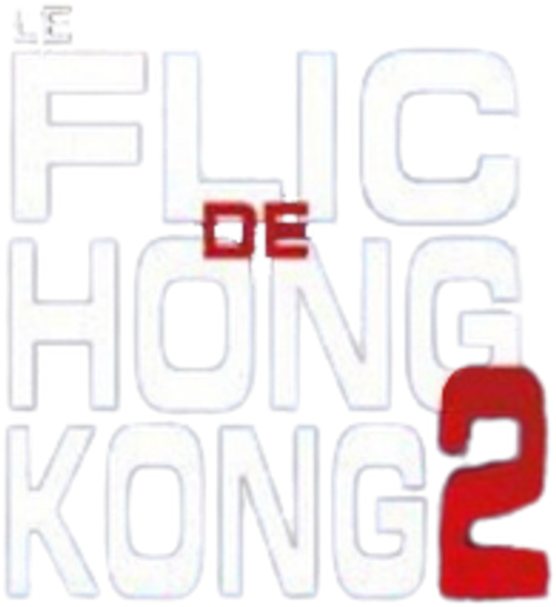 Le Flic de Hong Kong 2