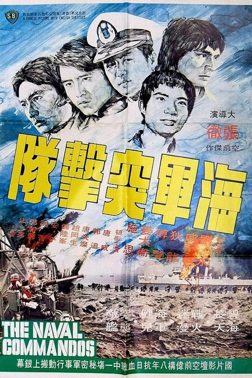 Poster 海軍突擊隊 1977