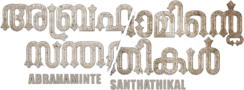 ABRAHAMINTE SANTHATHIKAL
