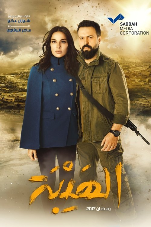 الهيبة, S01E07 - (2017)