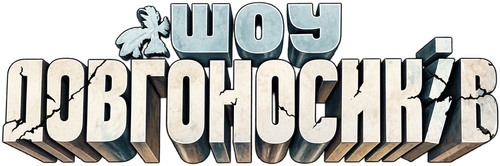 Dovhonosyky Show