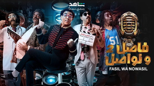 فاصل ونواصل 2 - Season 1 Backdrop Blur