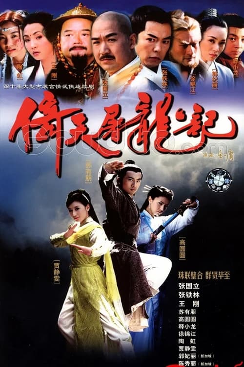 倚天屠龙记 (2003)