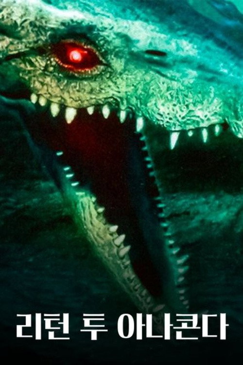 리턴 투 아나콘다