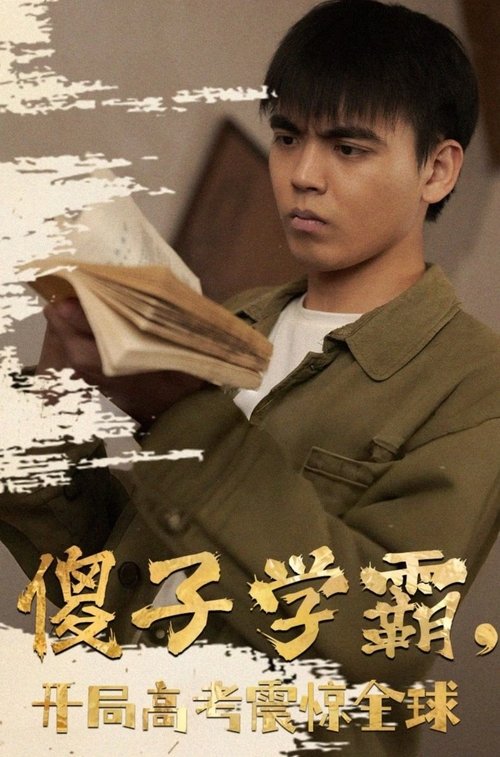傻子学霸,开局高考震惊全球