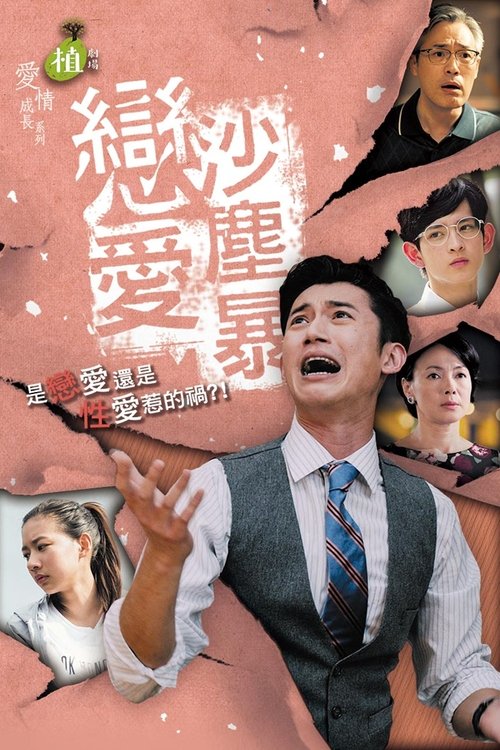 Imagen 6 del estreno de 戀愛沙塵暴