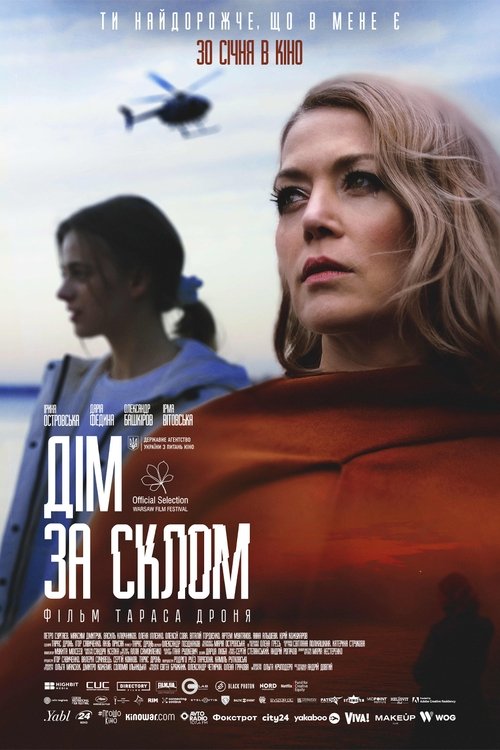 Дім за склом (2025) TMDB poster