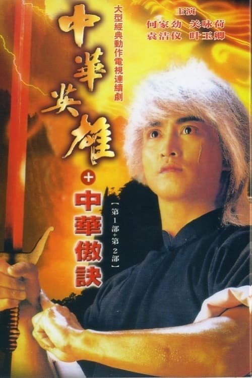 中華英雄之中華傲訣 (1991)