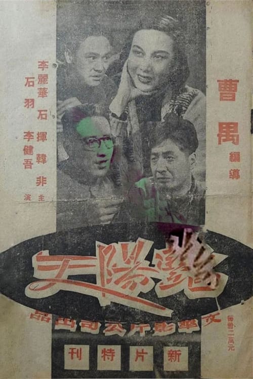 豔陽天 (1948)