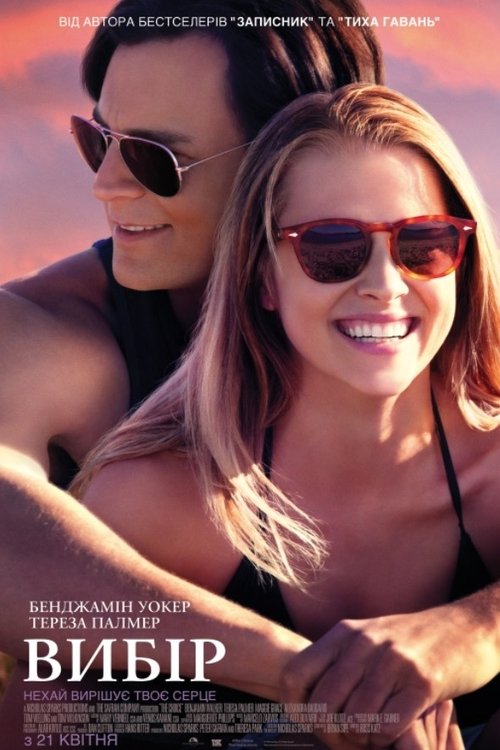 Вибір / The Choice (2016) TMDB poster