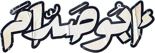 أبو صدام