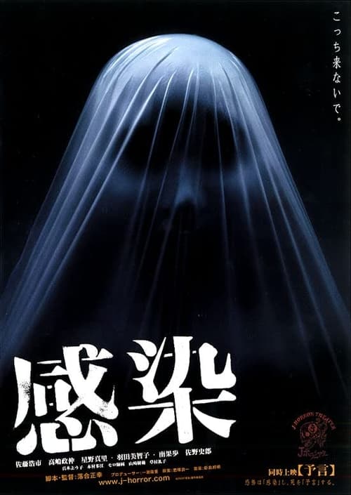 感染 (2004) poster