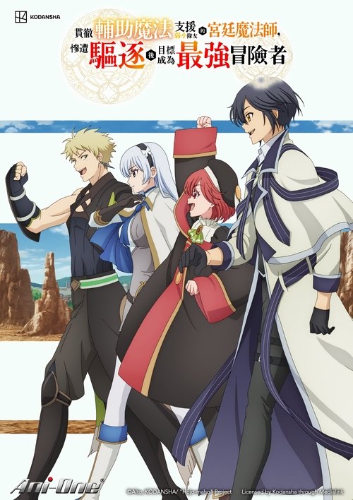 Image Mikata ga Yowasugite Hojo Mahou ni Tesshiteita Kyuutei Mahoushi, Tsuihou sarete Saikyou wo Mezashimasu