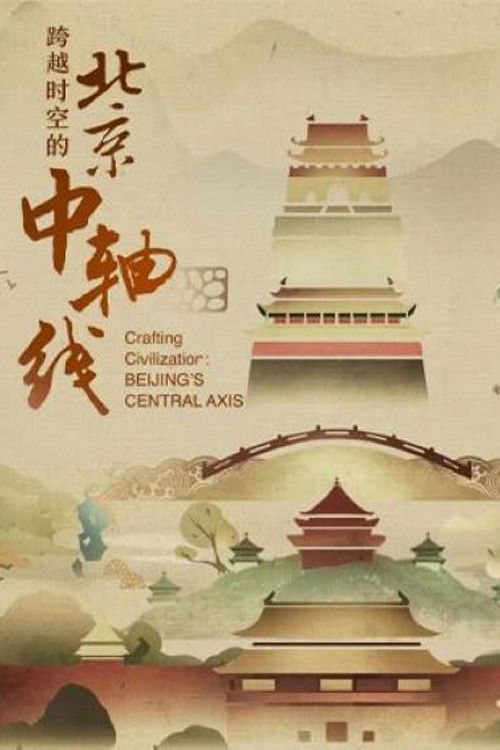 跨越时空的北京中轴线